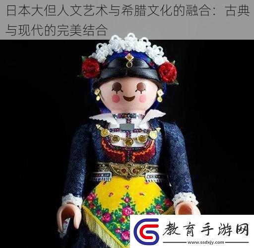 日本大但人文藝術與希臘文化的融合