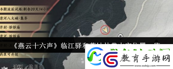 燕云十六聲臨江驛和荒蝕林掌中寶位置一覽