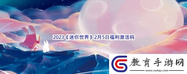 2023迷你世界2月5日福利激活碼分享