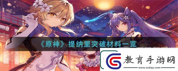 原神提納里突破材料