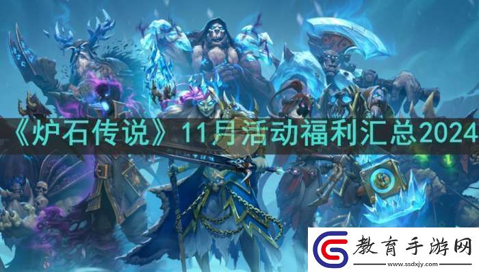 爐石傳說11月活動福利有哪些