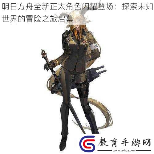 明日方舟全新正太角色閃耀登場
