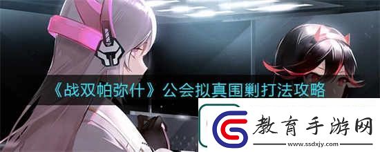 戰(zhàn)雙帕彌什公會擬真圍剿怎么打