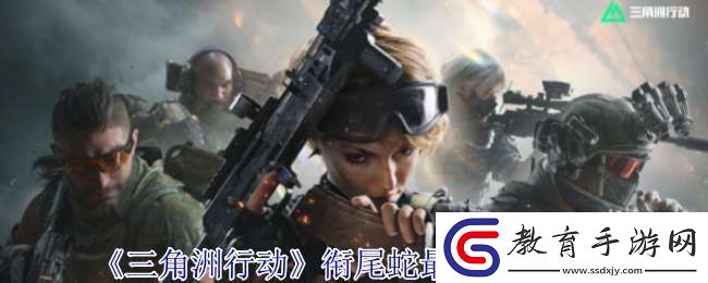 三角洲行動銜尾蛇最強配裝怎么配