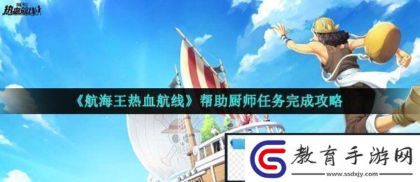 航海王熱血航線幫助廚師任務(wù)怎么做幫助廚師任務(wù)完成攻略