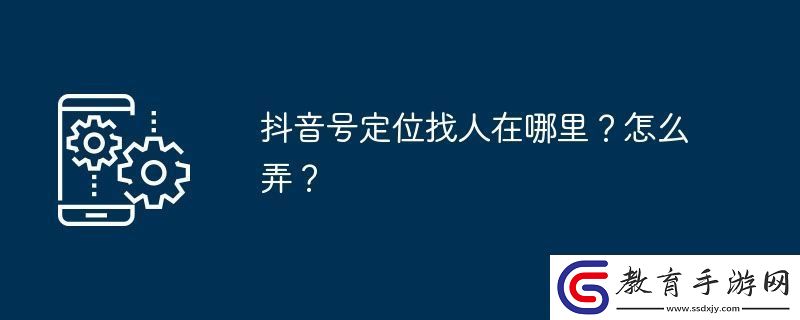 抖音號定位找人在哪里