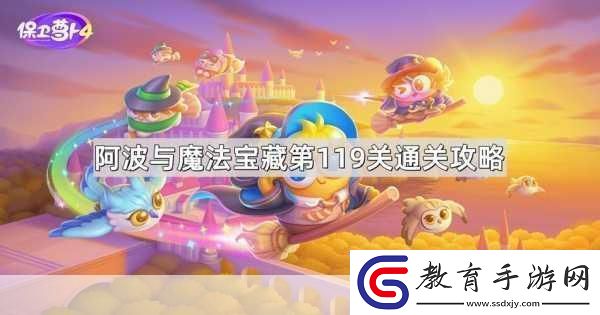 保衛蘿卜4阿波與魔法寶藏第59關深度攻略
