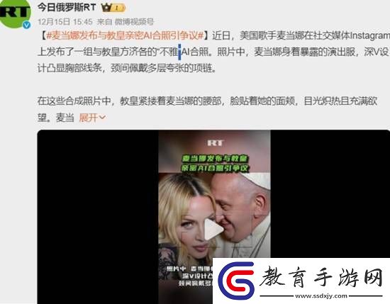 麥當(dāng)娜發(fā)布與教皇的AI合照