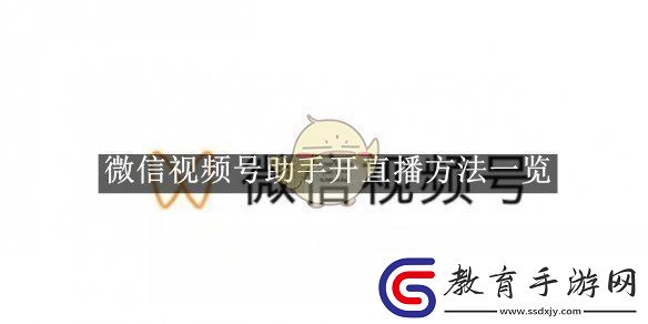 微信視頻號助手開直播方法一覽