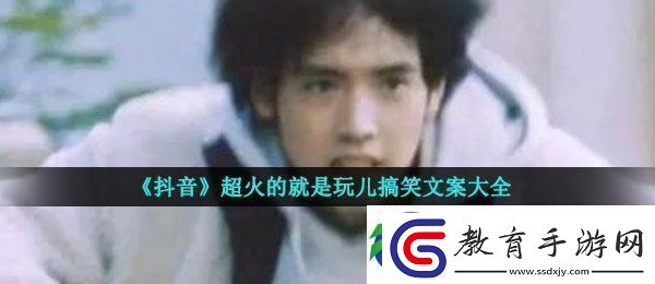 哎就是玩兒文案有哪些抖音超火的就是玩兒搞笑文案大全
