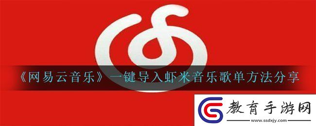 易云音樂怎么導入蝦米音樂歌單
