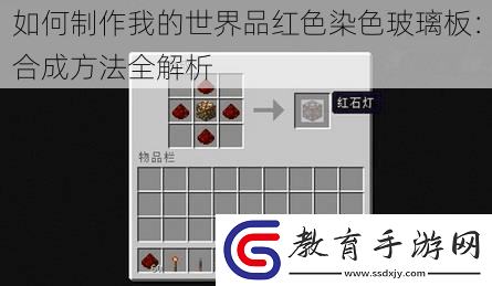 如何制作我的世界品紅色染色玻璃板