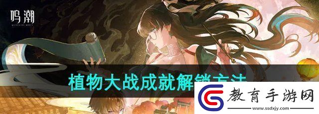 鳴潮植物大戰(zhàn)成就怎么解鎖