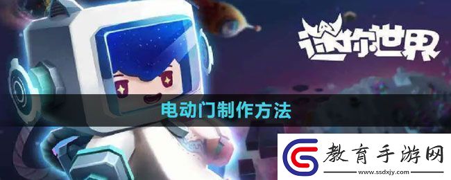 迷你世界電動門怎么制作