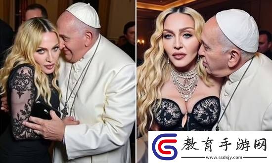 麥當(dāng)娜發(fā)布與教皇的AI合照
