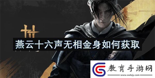 燕云十六聲無相金身如何獲取