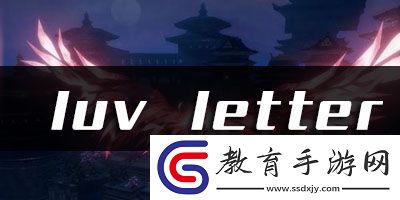 天諭手游luvletter樂譜代碼分享