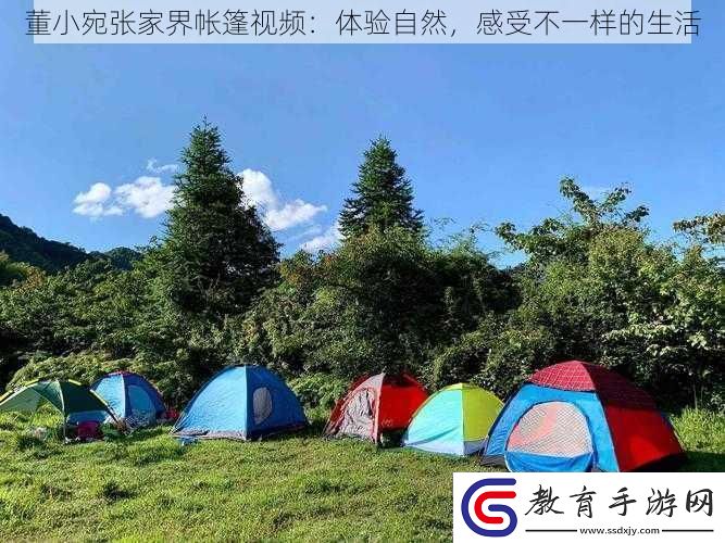 董小宛張家界帳篷視頻