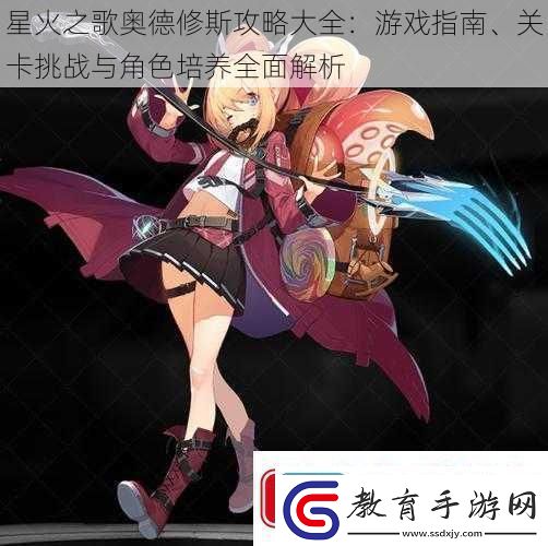 星火之歌奧德修斯攻略大全
