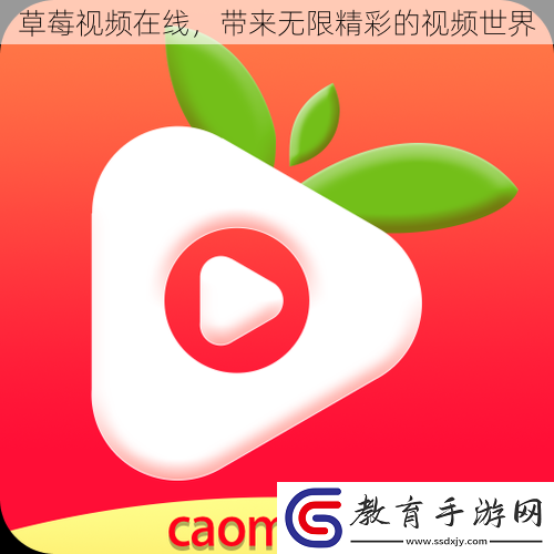 草莓視頻在線