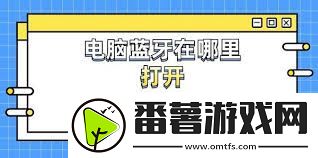 電腦藍(lán)牙如何打開