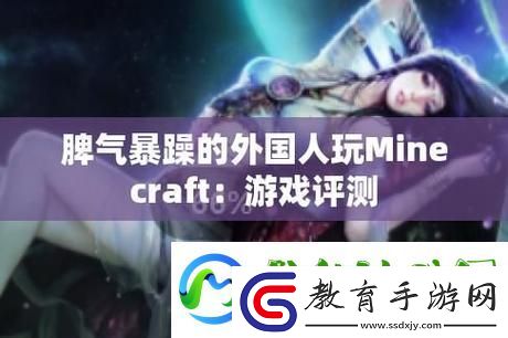 暴躁老外玩Minecraft中國上線