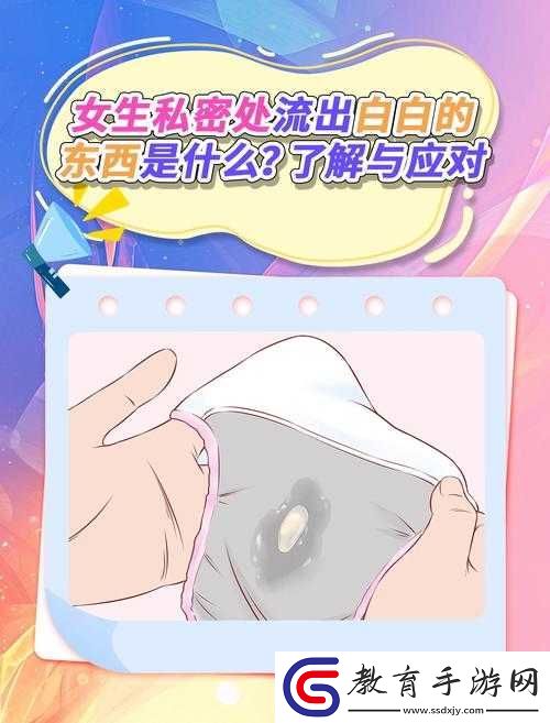 女生私密處流出白白的東西究竟是怎么回事呢