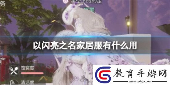 以閃亮之名家居服作用是什么以閃亮之名家居服作用詳細介紹