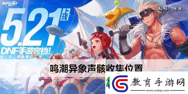鳴潮異象聲骸收集位置