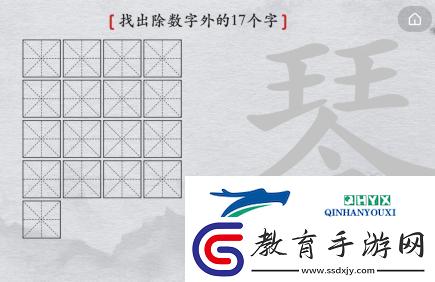 離譜的漢字琴找出17個字怎么