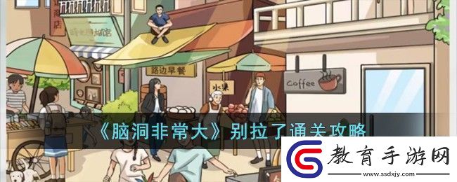 腦洞非常大別拉了通關指南