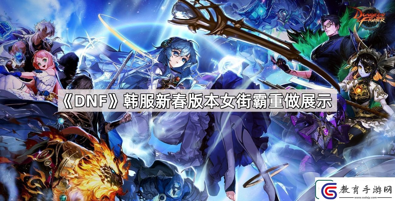 DNF韓服新春版本女街霸改了什么