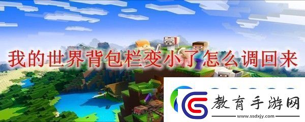 我的世界背包欄變小了怎么調回來