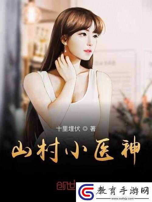 山村小神醫