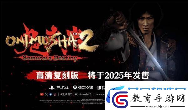 鬼武者2重制版來襲！23年前PS2經(jīng)典游戲?qū)⒌顷懚嗥脚_