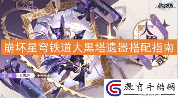 崩壞星穹鐵道大黑塔遺器搭配指南