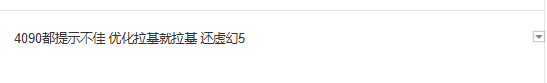 無限暖暖配置引熱議