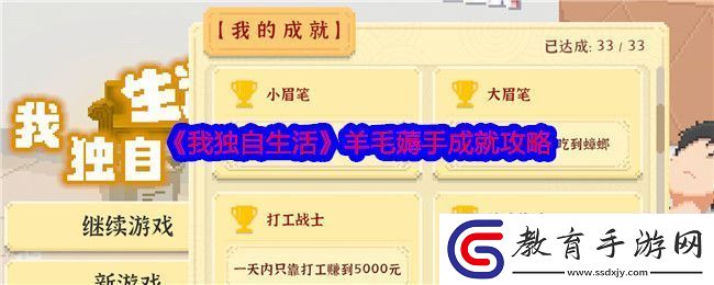 我獨自生活羊毛薅手成就攻略