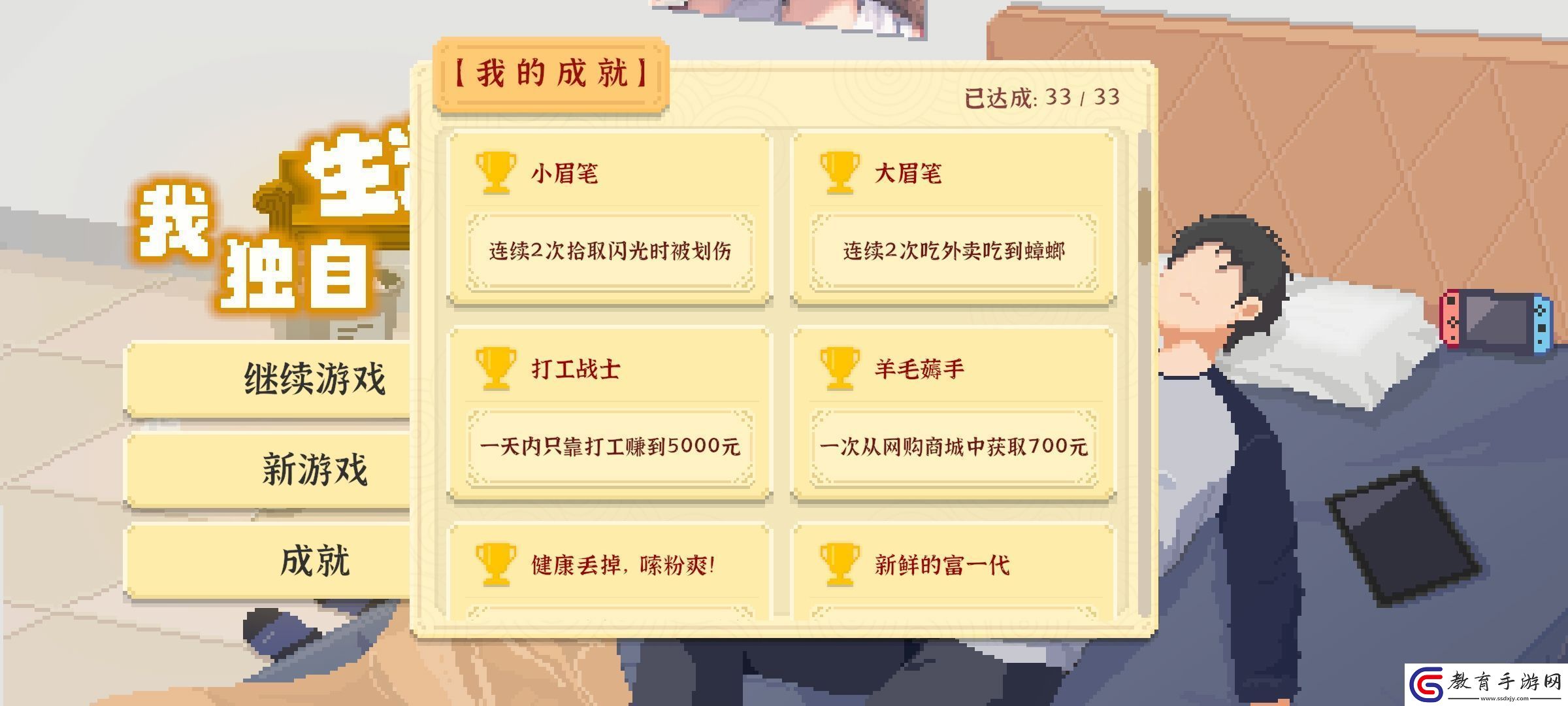 我獨自生活羊毛薅手成就攻略