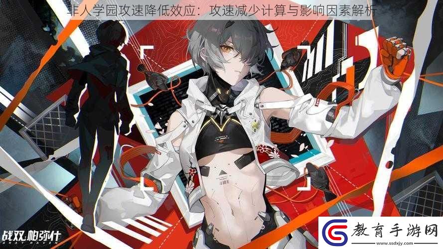 非人學園攻速降低效應