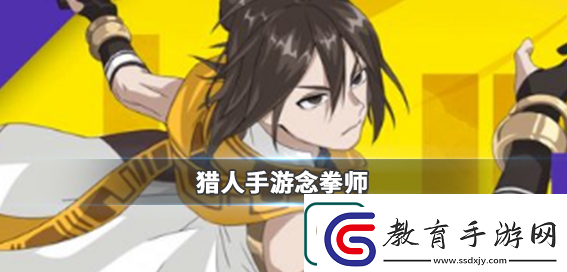 獵人手游念拳師怎么樣