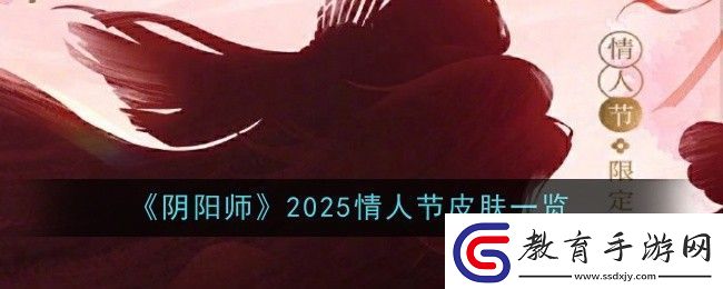 陰陽師2025情人節皮膚一覽