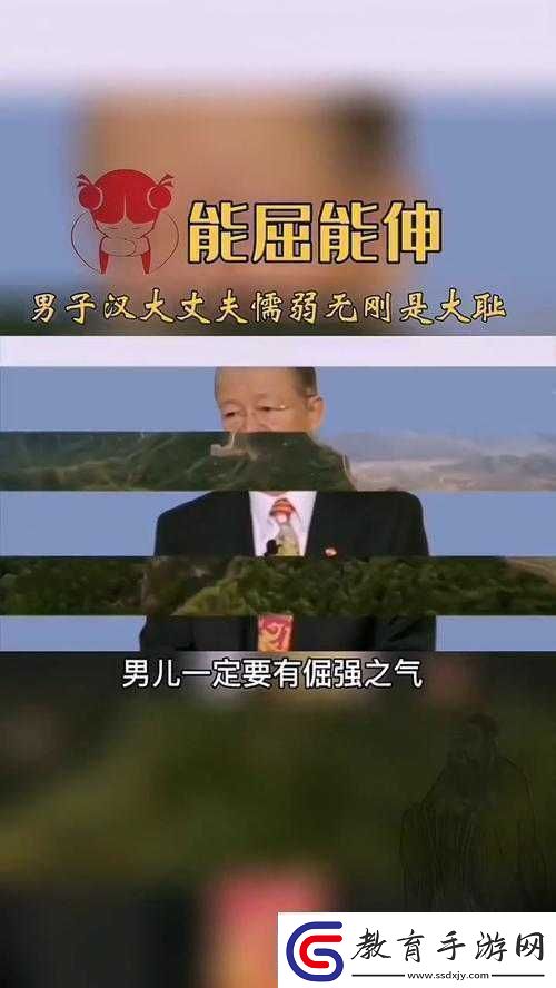 能伸不能屈的男人