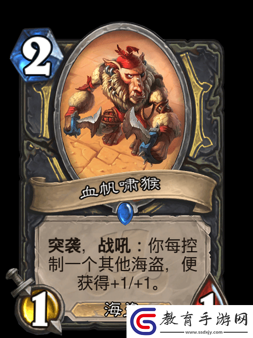 爐石傳說血帆嘯猴卡牌全面解析