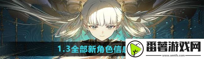 鳴潮1.3全部新角色有哪些信息