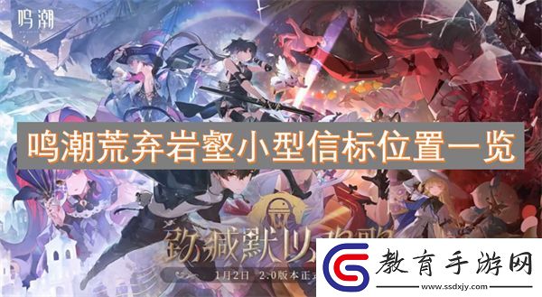鳴潮荒棄巖壑小型信標位置一覽