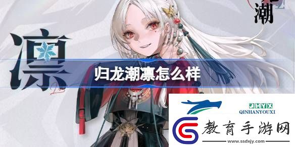 歸龍潮凜龍胤角色介紹