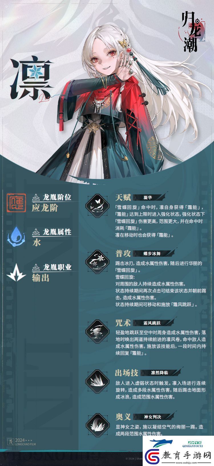 歸龍潮凜龍胤角色介紹