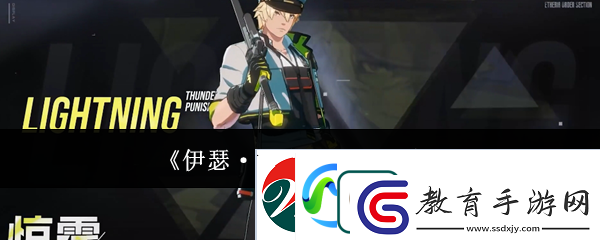 伊瑟·重啟日驚霆介紹