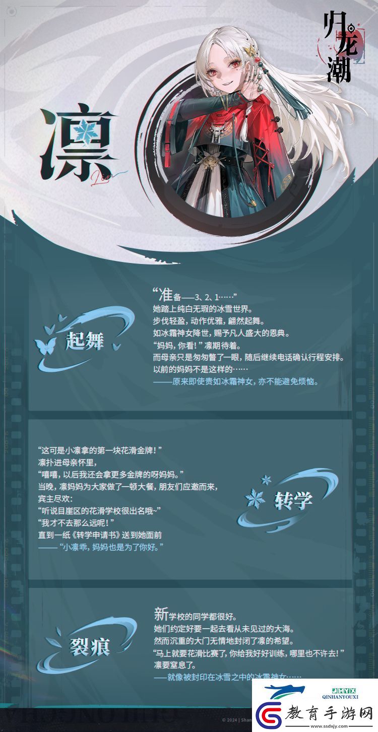 歸龍潮凜龍胤角色介紹